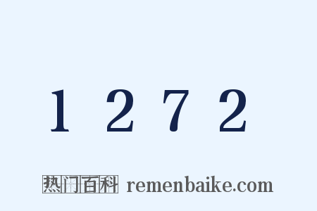 1272是什么意思的图片